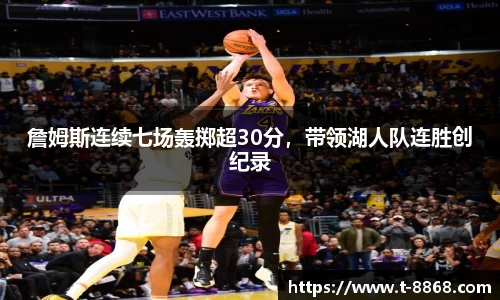 詹姆斯连续七场轰掷超30分，带领湖人队连胜创纪录