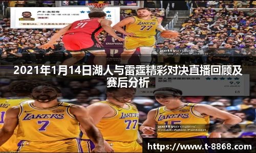 2021年1月14日湖人与雷霆精彩对决直播回顾及赛后分析