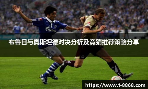 布鲁日与奥斯坦德对决分析及竞猜推荐策略分享