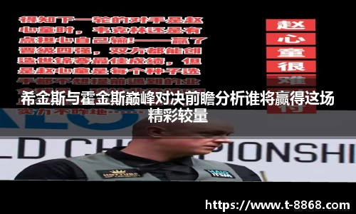 希金斯与霍金斯巅峰对决前瞻分析谁将赢得这场精彩较量