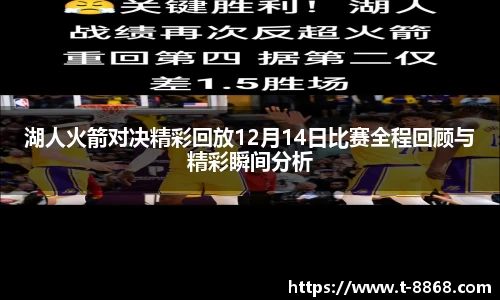 湖人火箭对决精彩回放12月14日比赛全程回顾与精彩瞬间分析
