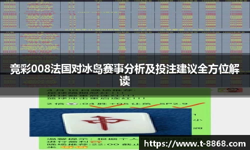 竞彩008法国对冰岛赛事分析及投注建议全方位解读
