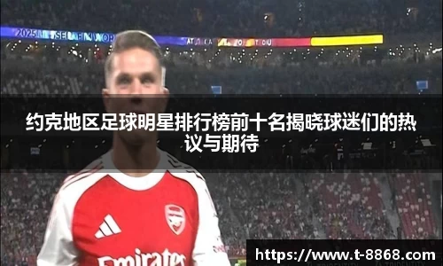 约克地区足球明星排行榜前十名揭晓球迷们的热议与期待