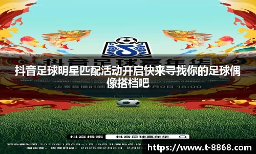 抖音足球明星匹配活动开启快来寻找你的足球偶像搭档吧