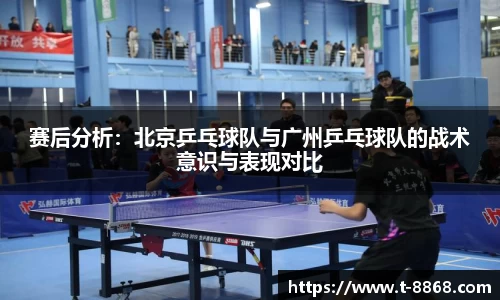 赛后分析：北京乒乓球队与广州乒乓球队的战术意识与表现对比
