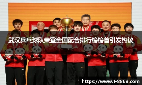 武汉乒乓球队荣登全国配合排行榜榜首引发热议